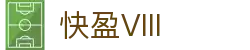 快盈VIII官网-追求健康,你我一起成长